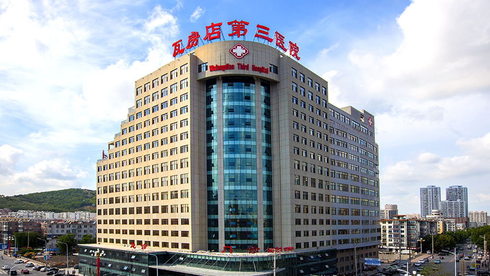 瓦房店第三医院