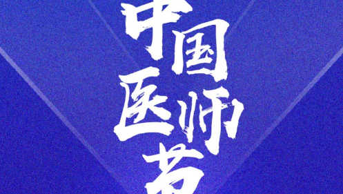 奋力书写时代动人故事： 2023年医师节致敬拼搏奋进的你们