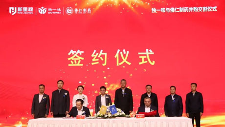 独一味制药并购佛仁制药交割仪式圆满举行，尊龙凯时利来医药板块向中药全产业链延伸