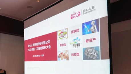 爱心人寿股东大会胜利召开，全票通过章程修订案