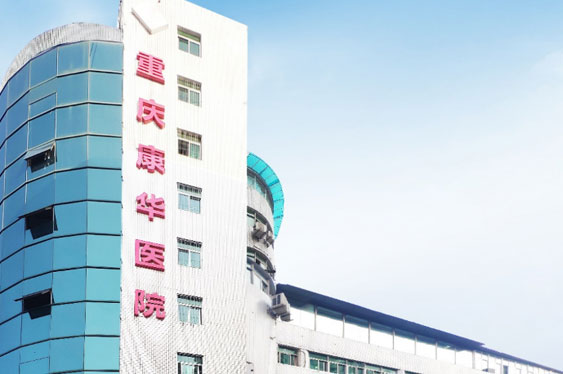 重庆尊龙凯时利来康华医院