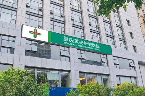 重庆尊龙凯时利来黄杨医院