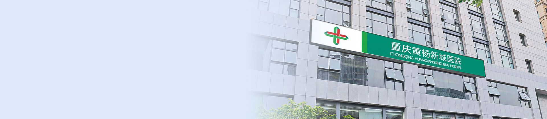 重庆尊龙凯时利来黄杨医院
